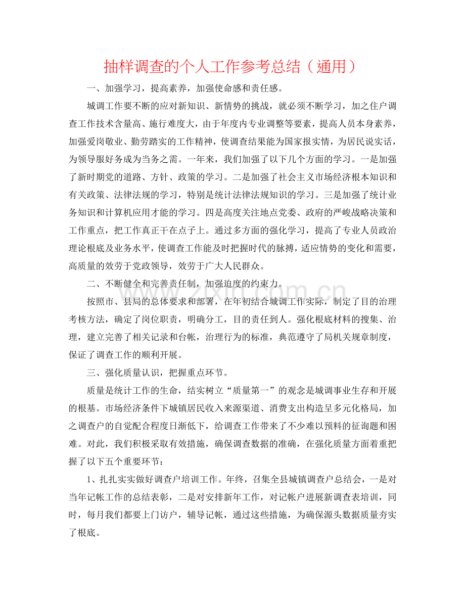 抽样调查的个人工作参考总结（通用）.doc_第1页