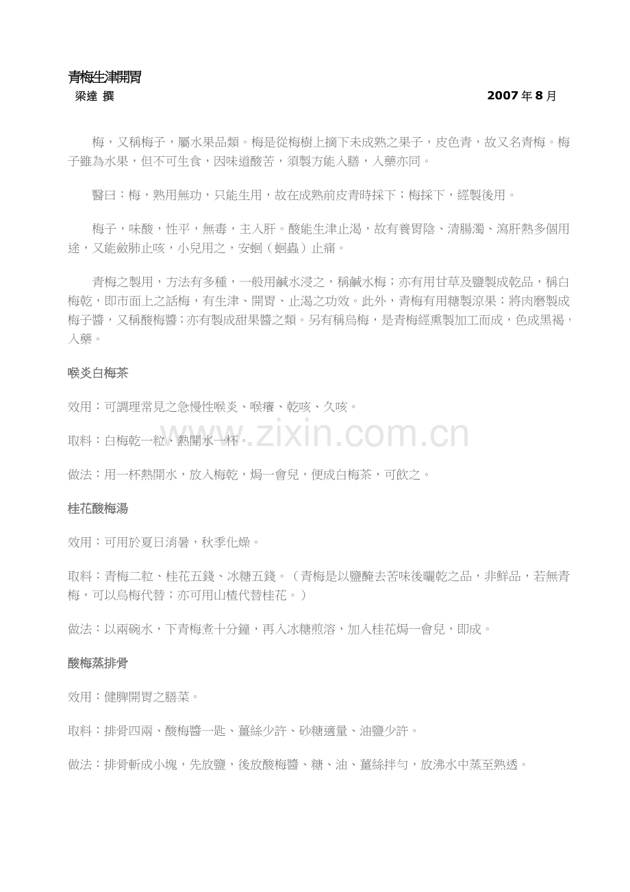 青梅生津開胃.doc_第1页