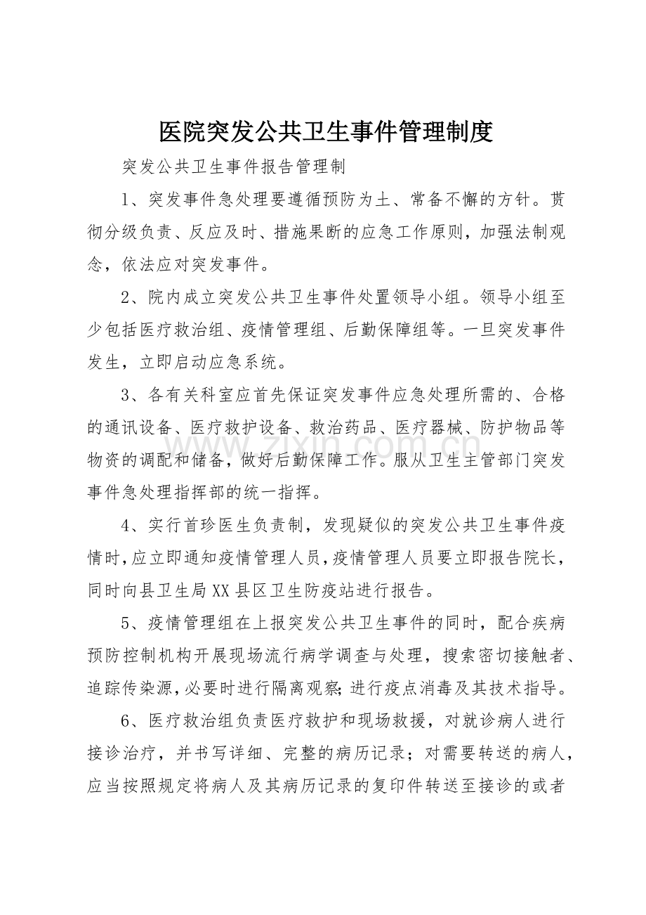 医院突发公共卫生事件管理规章制度细则.docx_第1页