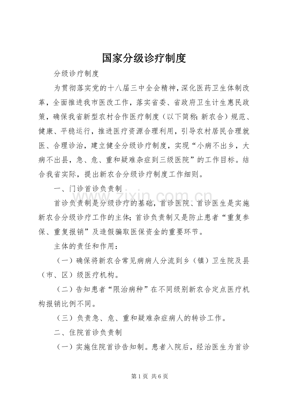 国家分级诊疗规章制度(2).docx_第1页