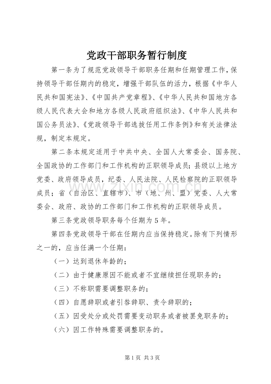 党政干部职务暂行规章制度.docx_第1页