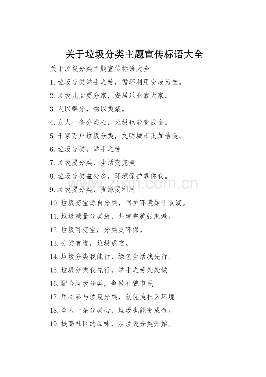关于垃圾分类主题宣传标语.docx_第1页