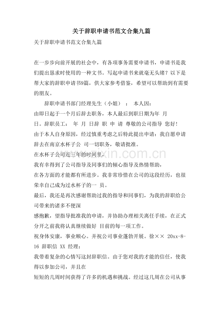 关于辞职申请书范文合集九篇.doc_第1页