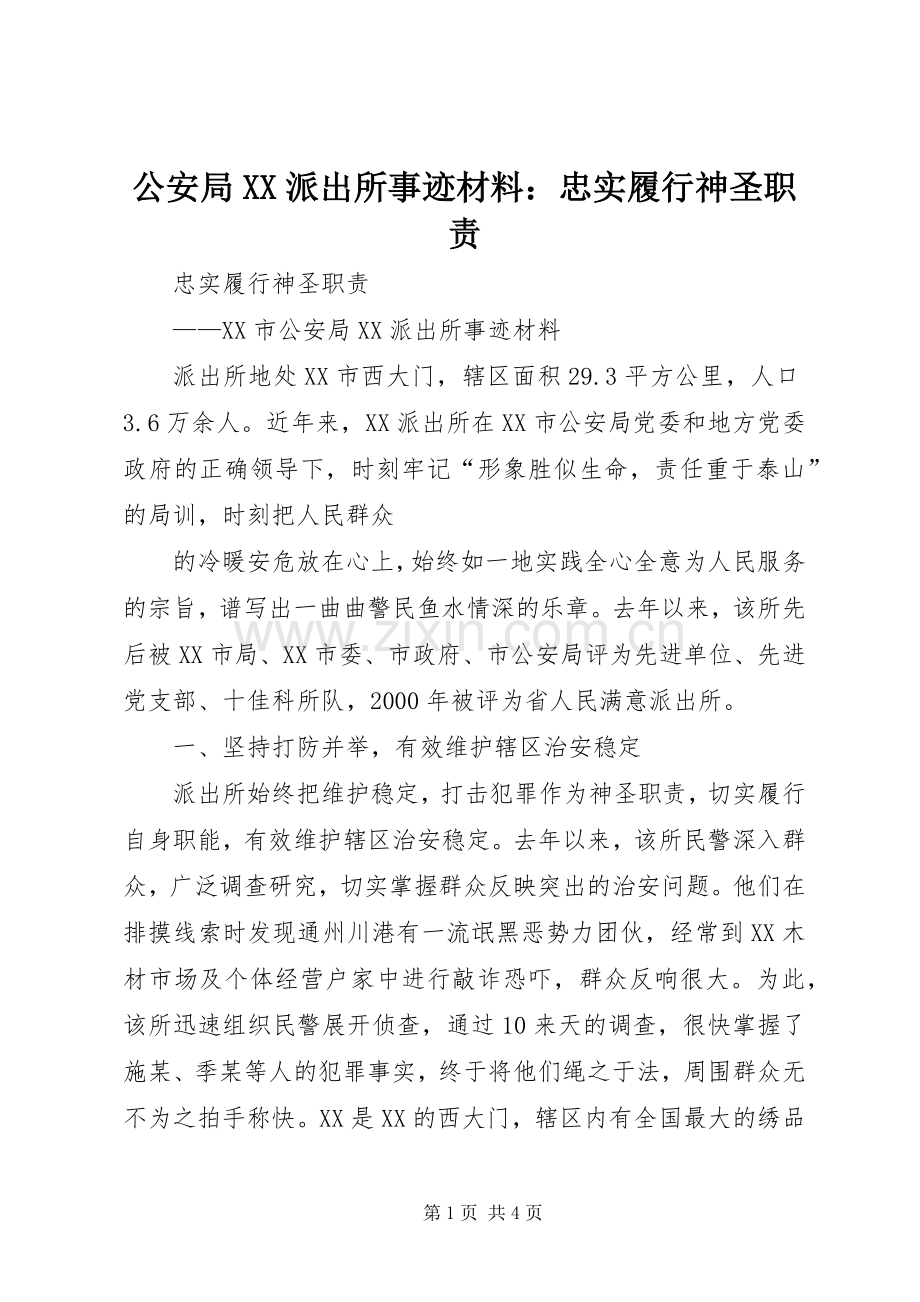 公安局派出所事迹材料：忠实履行神圣职责要求.docx_第1页