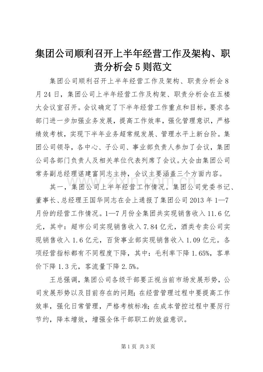 集团公司顺利召开上半年经营工作及架构、职责要求分析会5则范文.docx_第1页