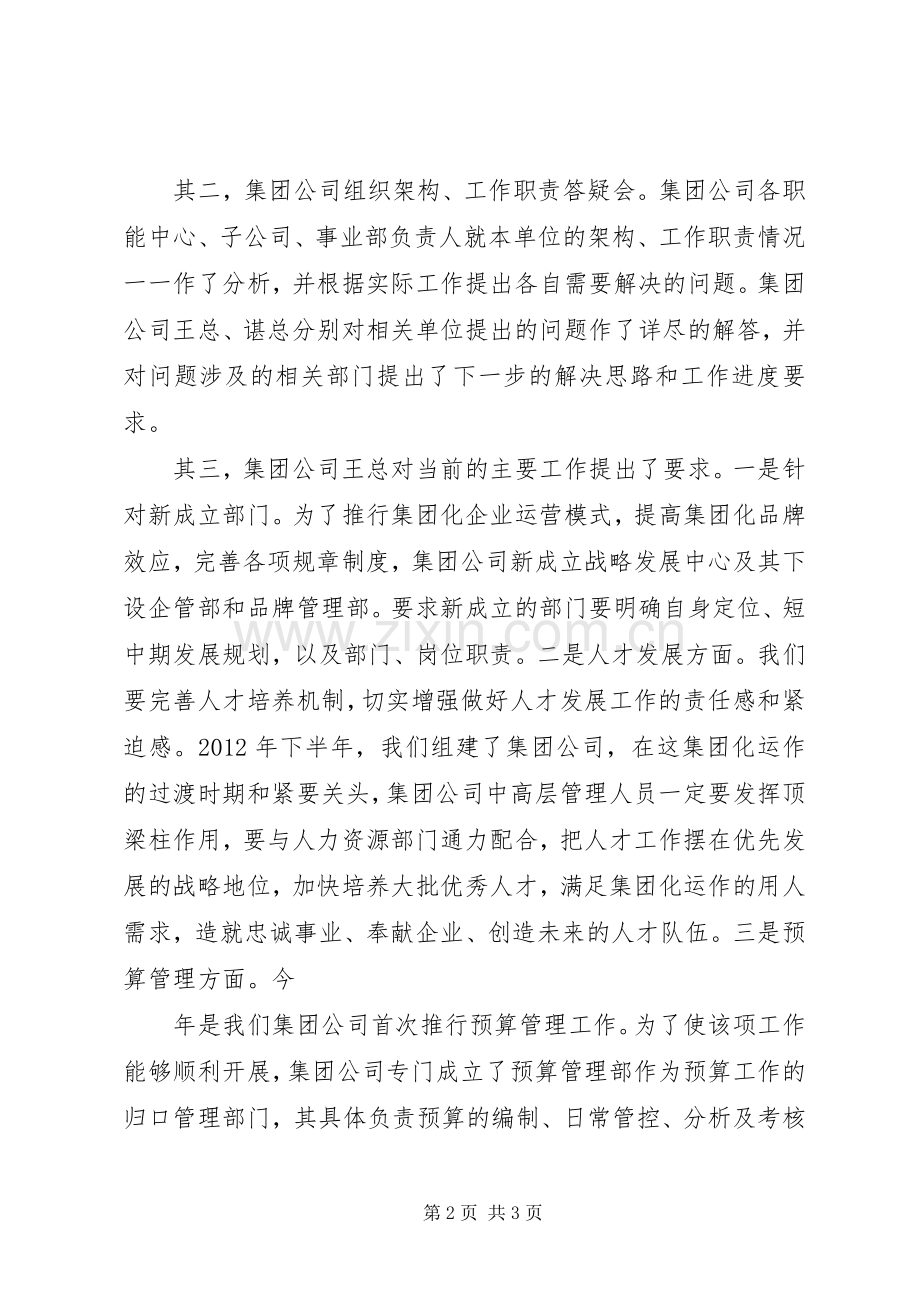 集团公司顺利召开上半年经营工作及架构、职责要求分析会5则范文.docx_第2页
