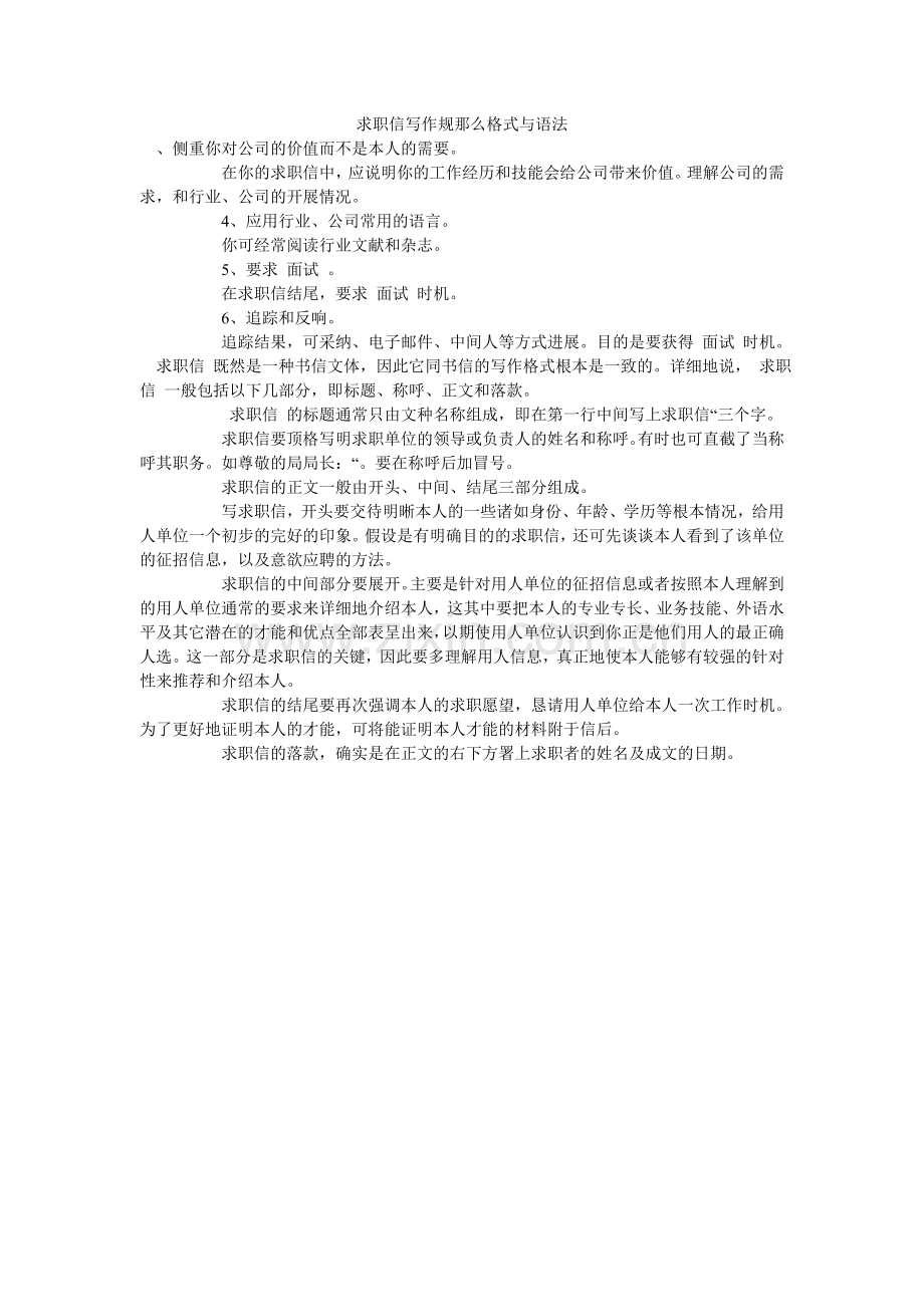 求职信写作规则格式与语法.doc_第1页