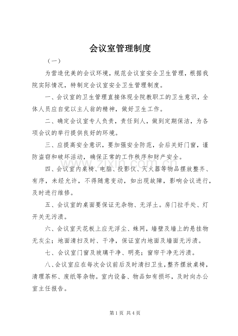 会议室管理规章制度细则 (2).docx_第1页