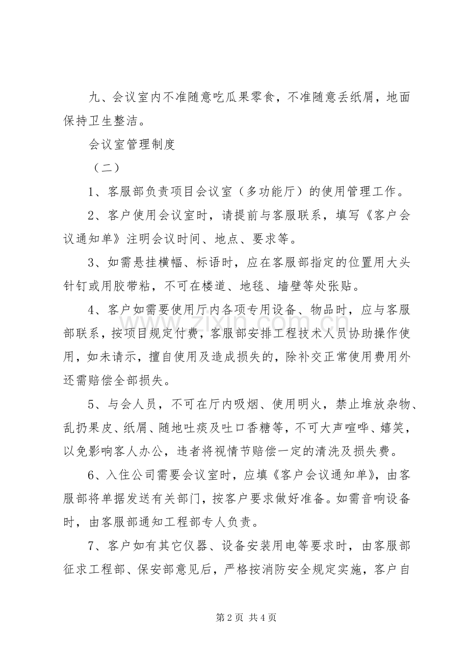 会议室管理规章制度细则 (2).docx_第2页