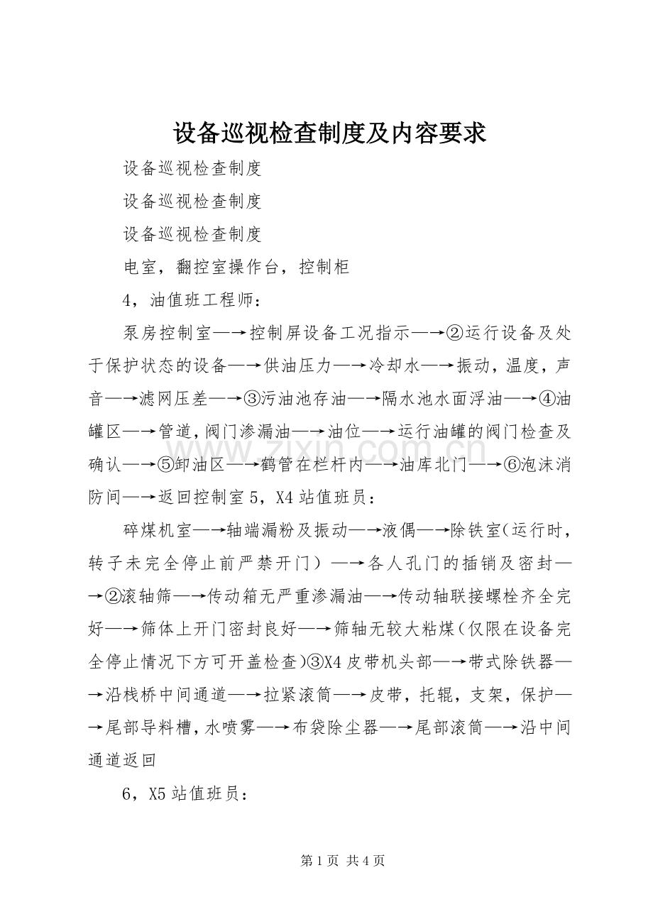 设备巡视检查规章制度及内容要求 .docx_第1页