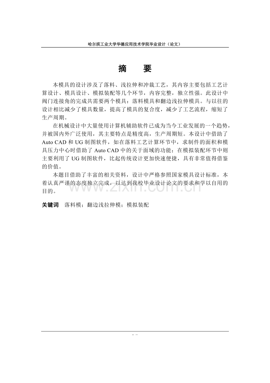 阀门模具设计及冲连接角模拟装备过程大学论文.doc_第1页