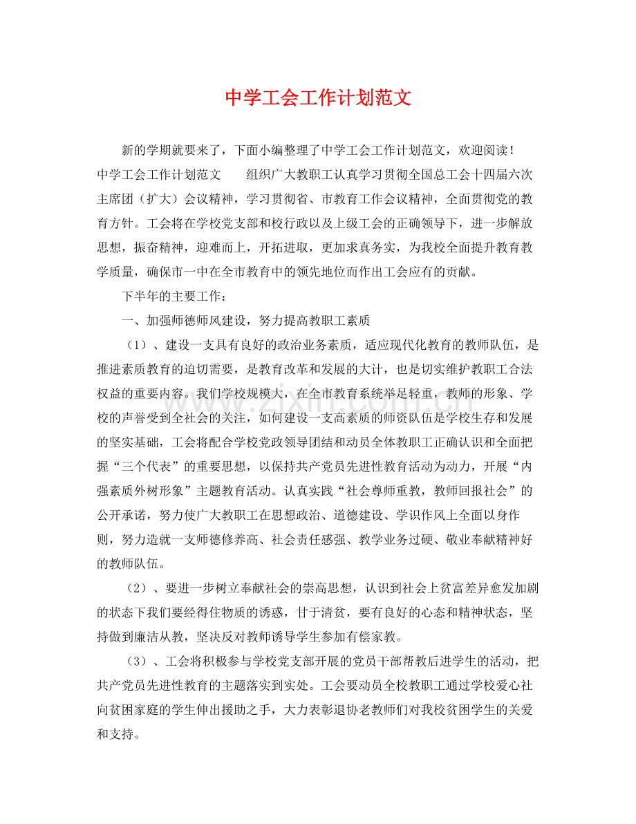 工会工作计划范文 .docx_第1页