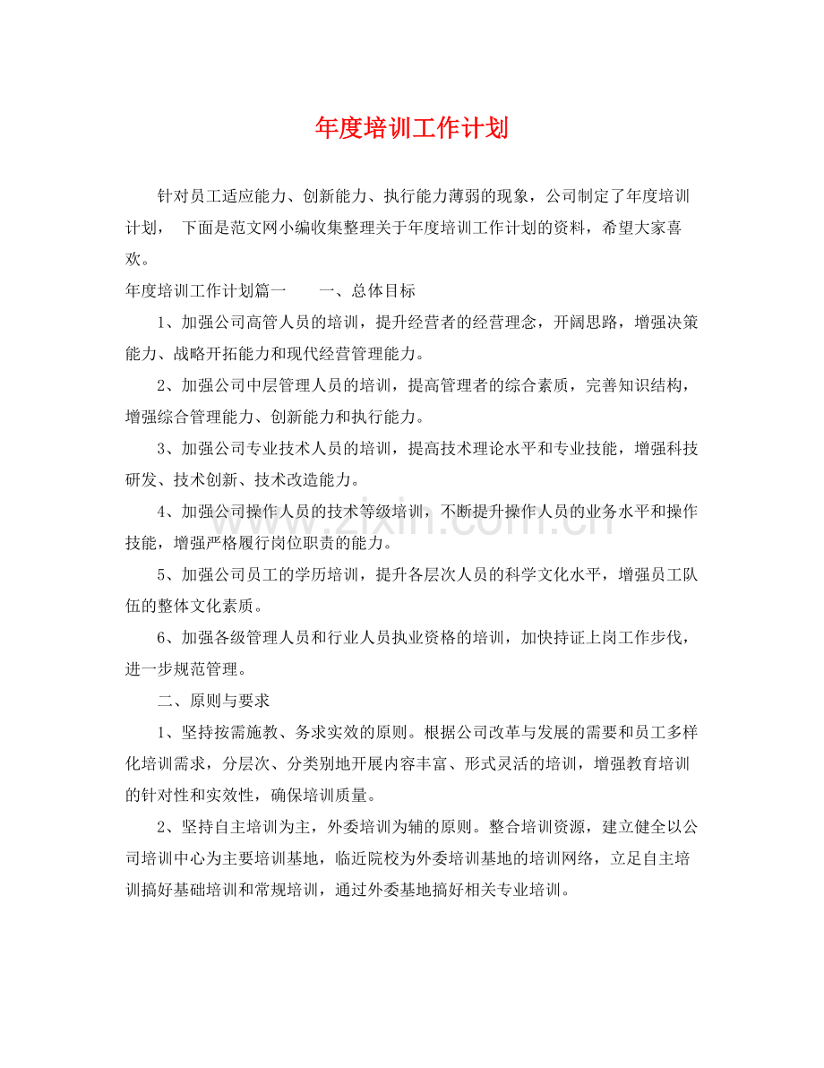 2020年度培训工作计划 .docx_第1页