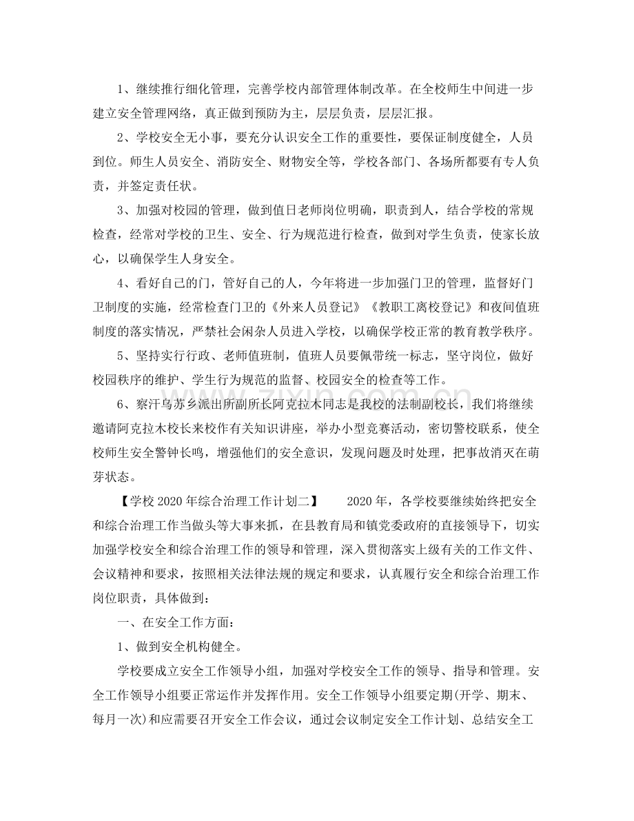 学校年综合治理工作计划 .docx_第2页