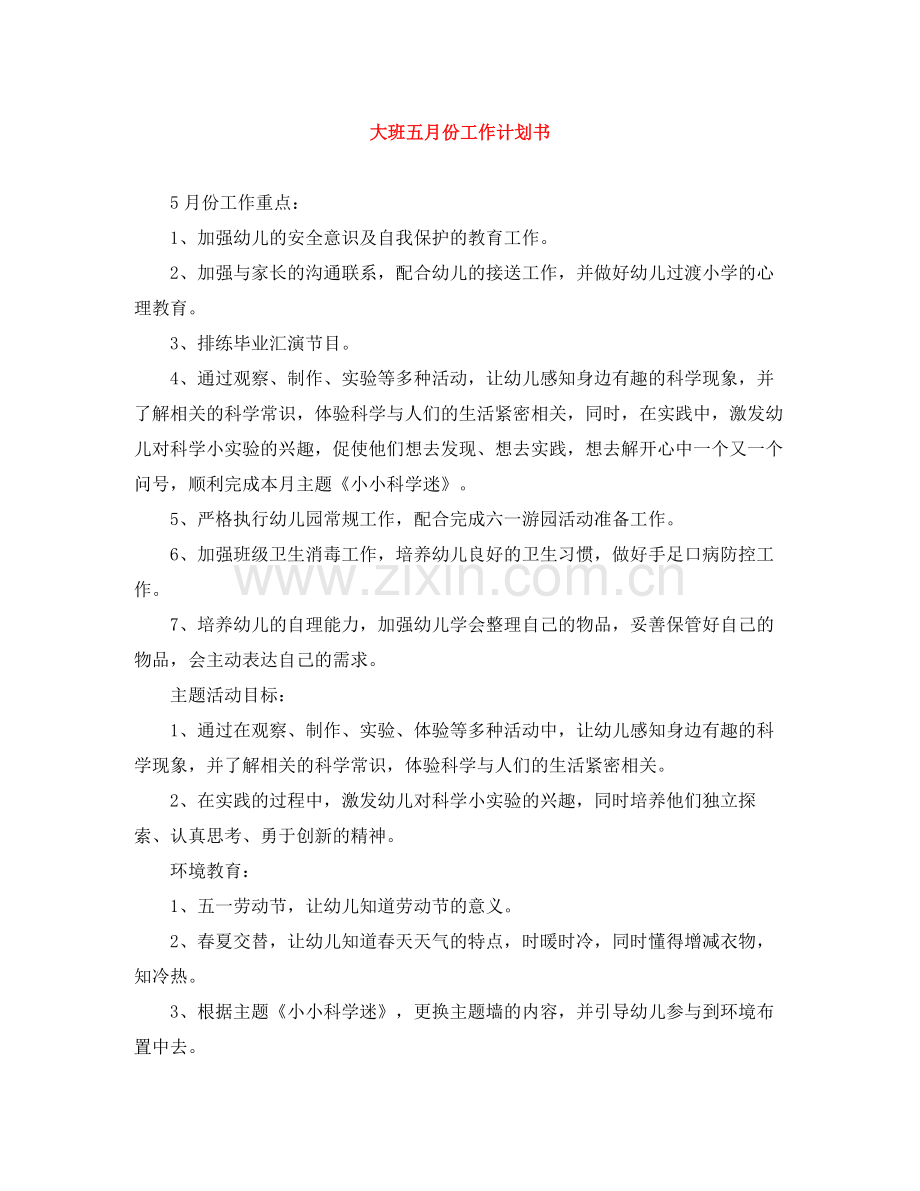 大班五月份工作计划书 .docx_第1页
