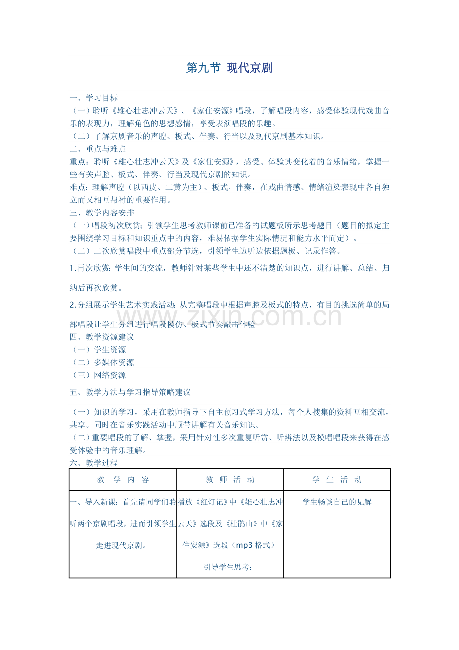 国之瑰宝--京剧—第九节++现代京剧.doc_第1页