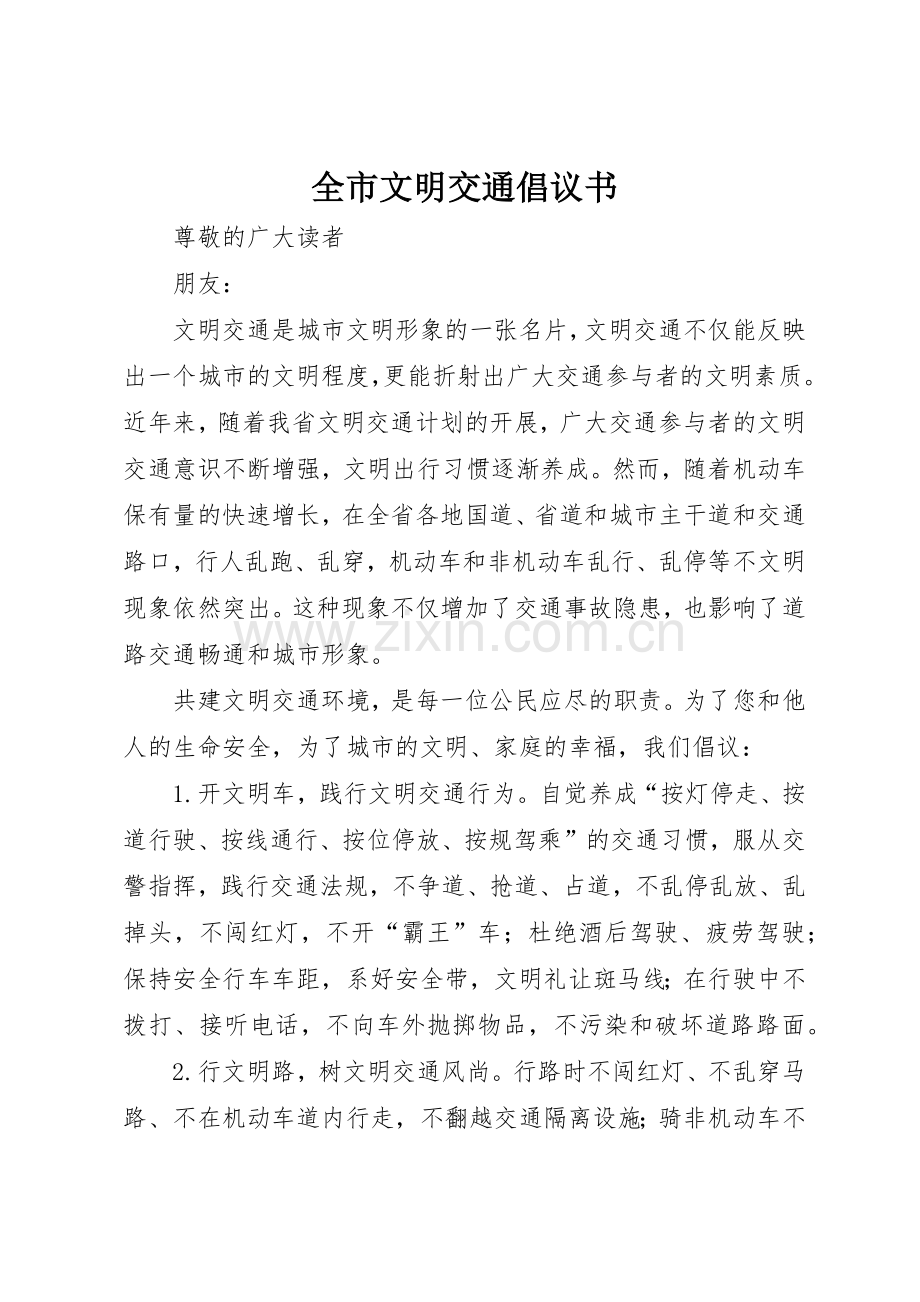 全市文明交通倡议书范文_1.docx_第1页