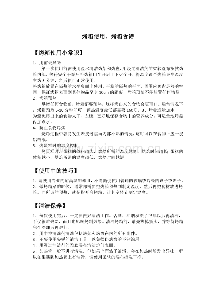 烤箱使用、烤箱食谱.doc_第1页