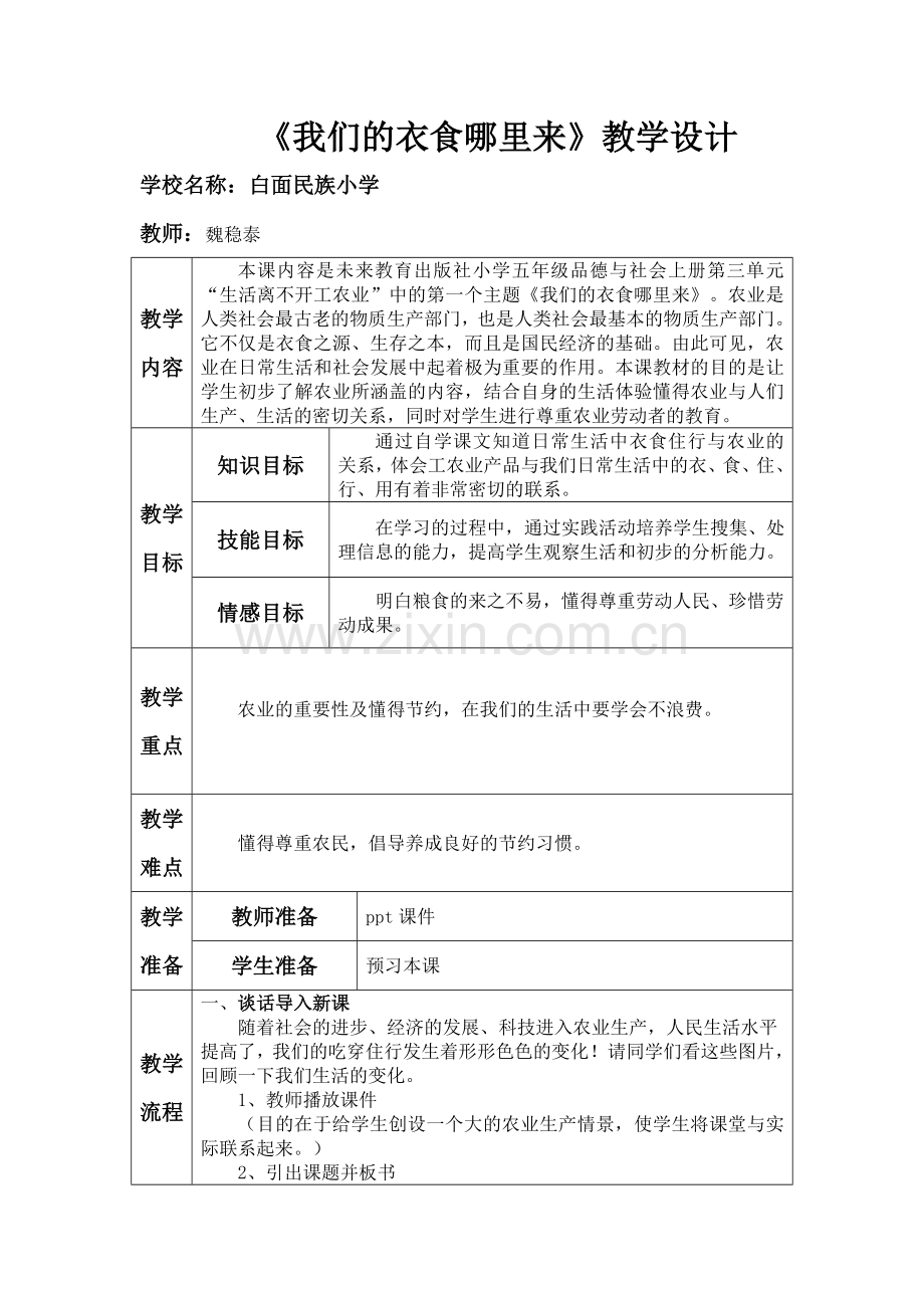 我们的衣食哪里来教学设计.doc_第1页