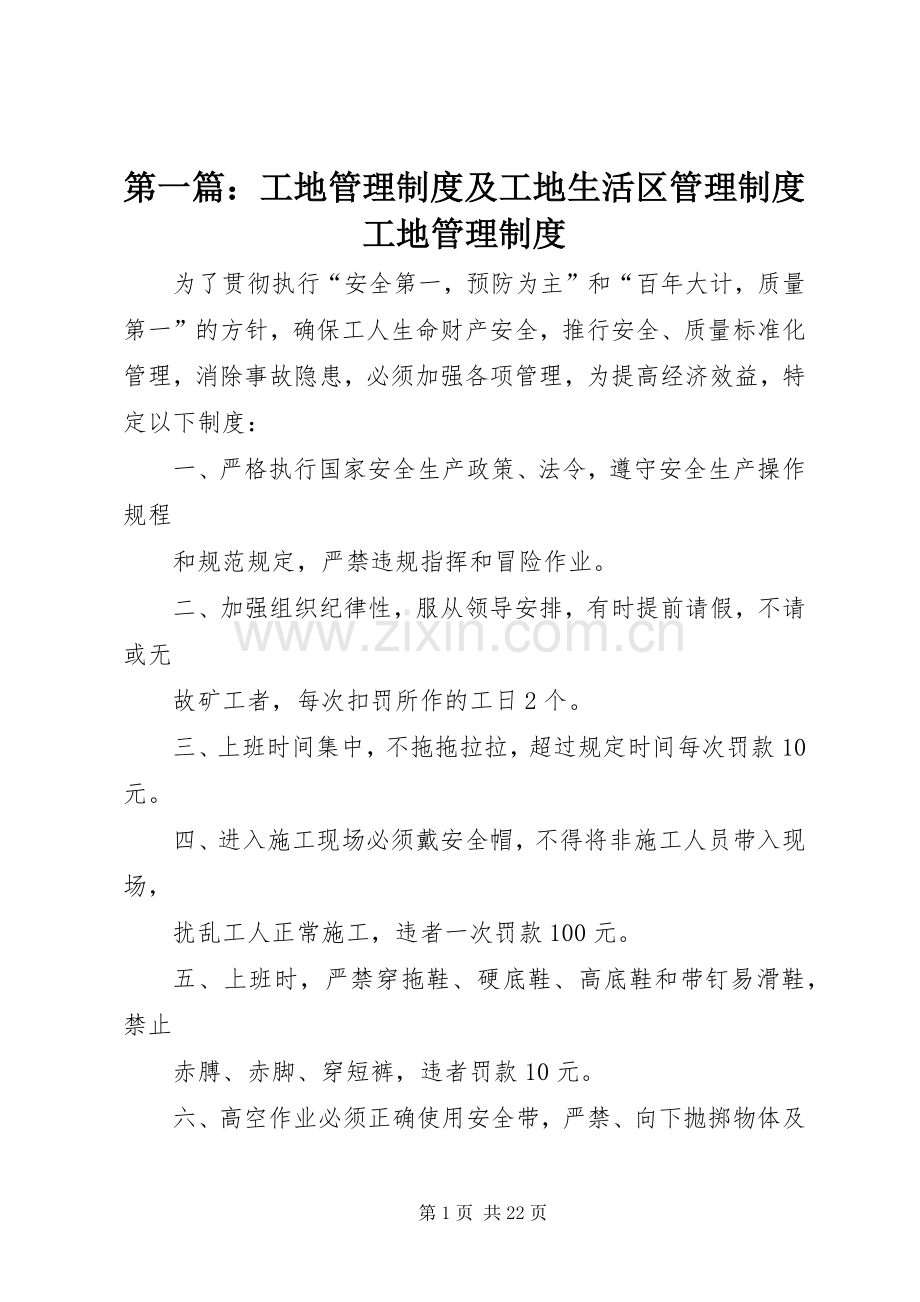 第一篇：工地管理规章制度及工地生活区管理规章制度工地管理规章制度.docx_第1页