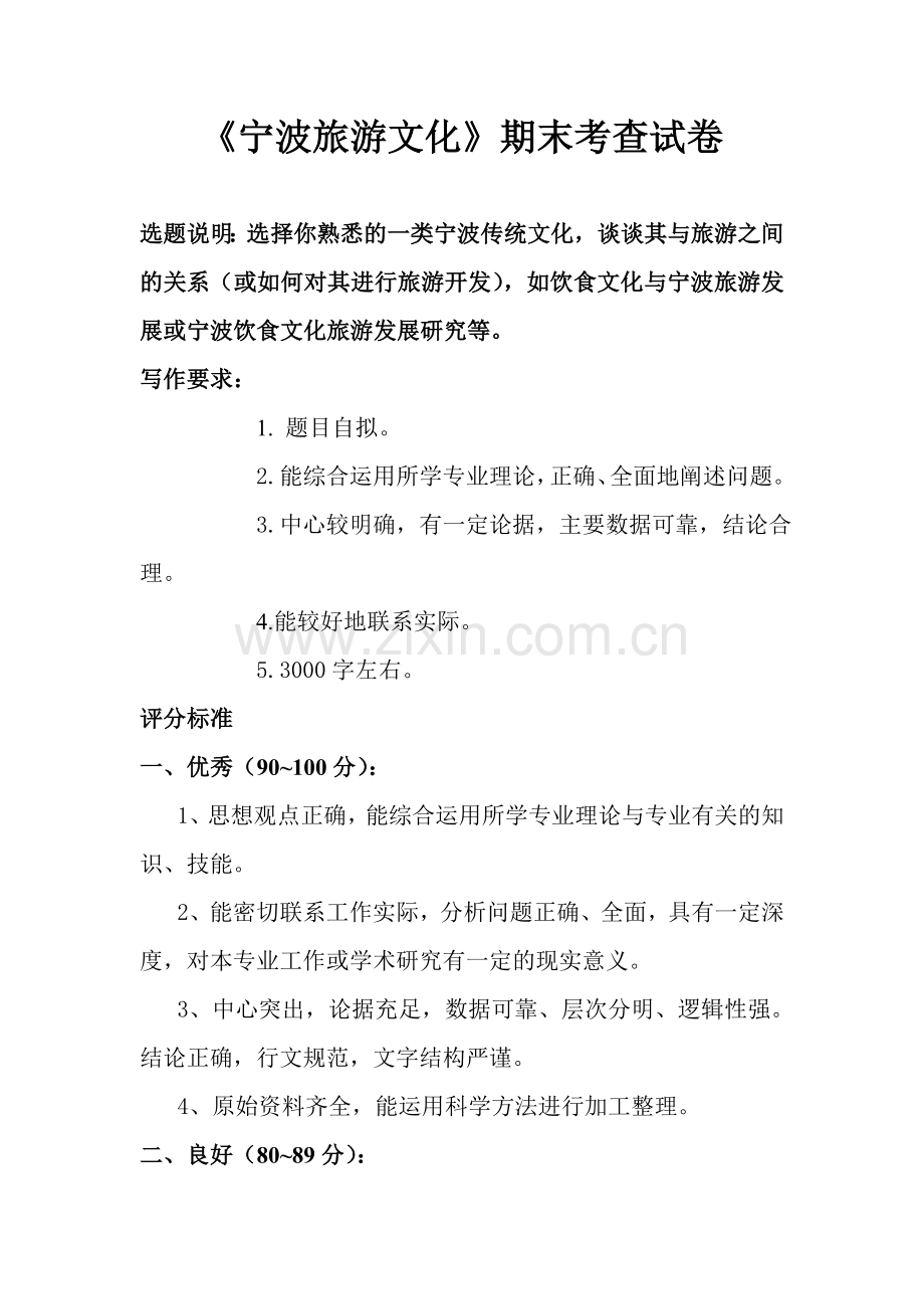 宁波旅游文化期末.doc_第1页