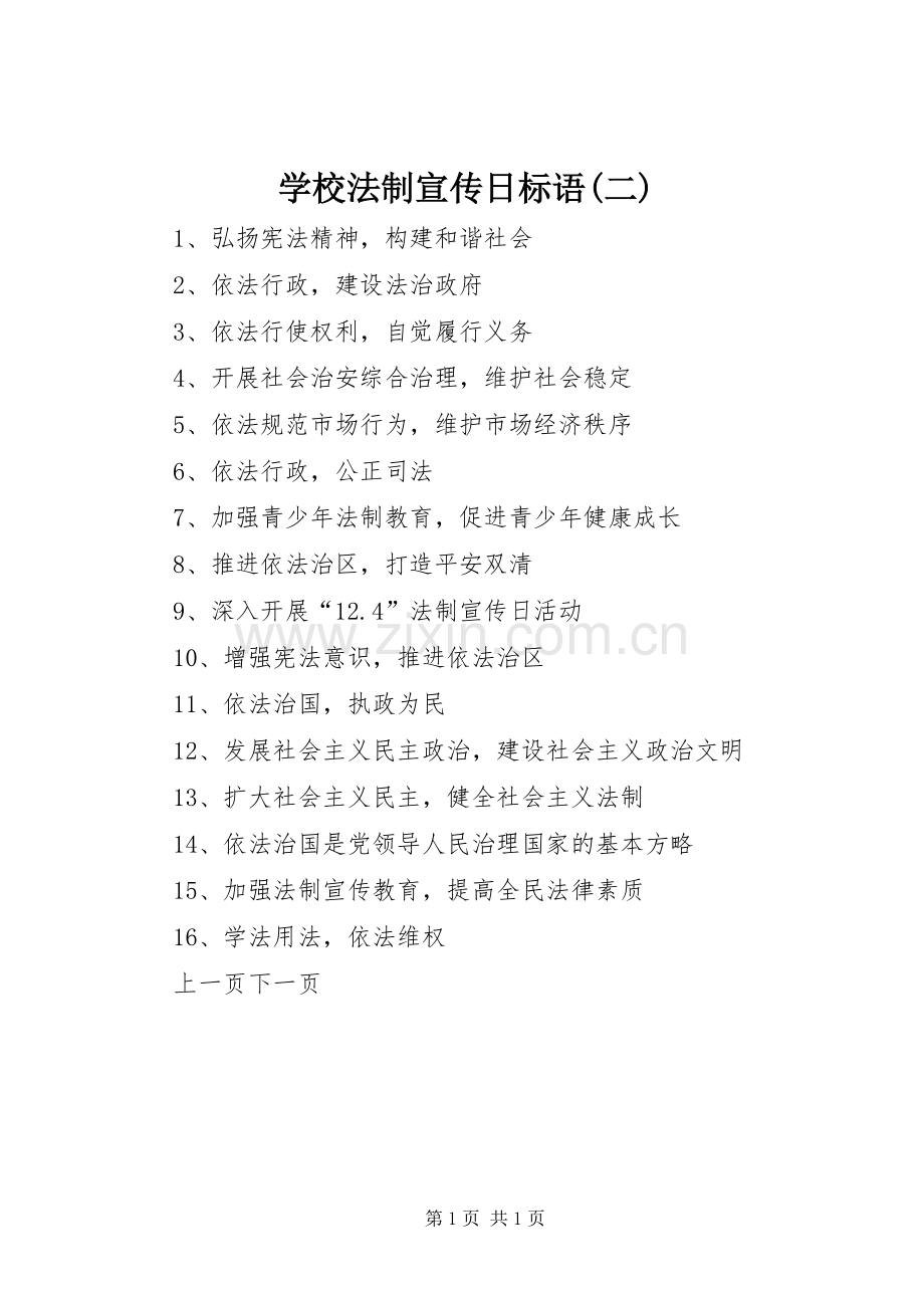 学校法制宣传日标语集锦(二).docx_第1页