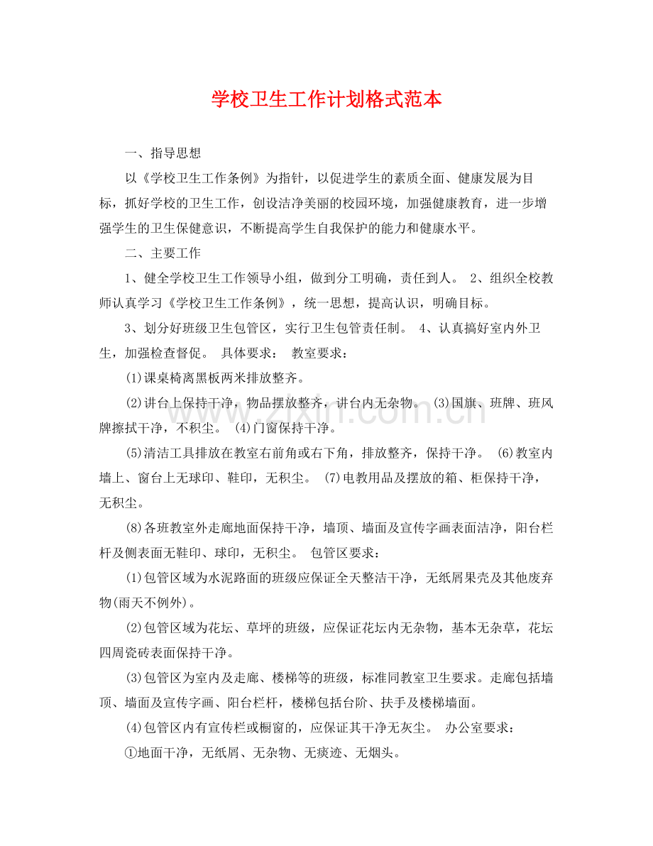 学校卫生工作计划格式范本 .docx_第1页