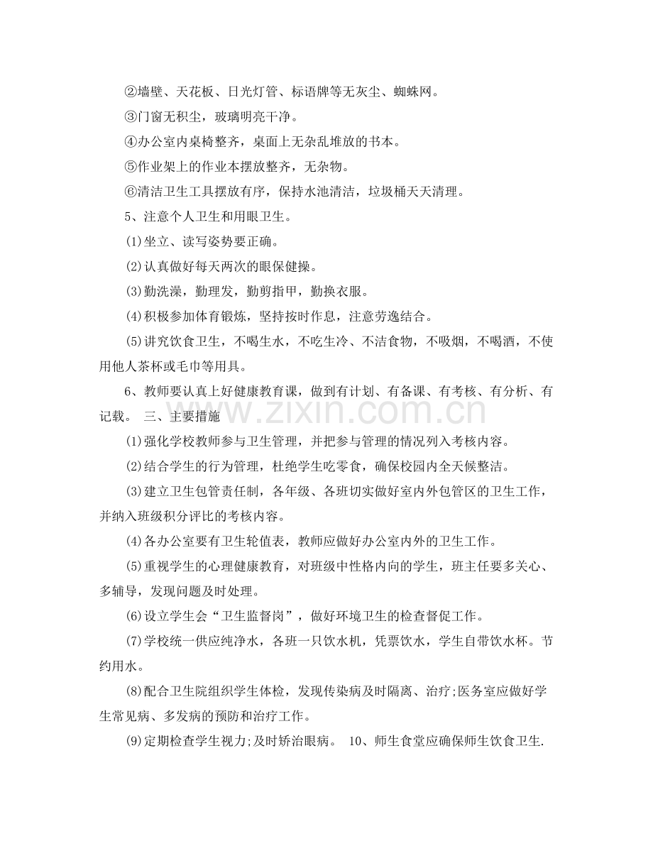 学校卫生工作计划格式范本 .docx_第2页