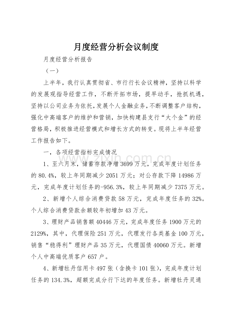 月度经营分析会议规章制度细则.docx_第1页