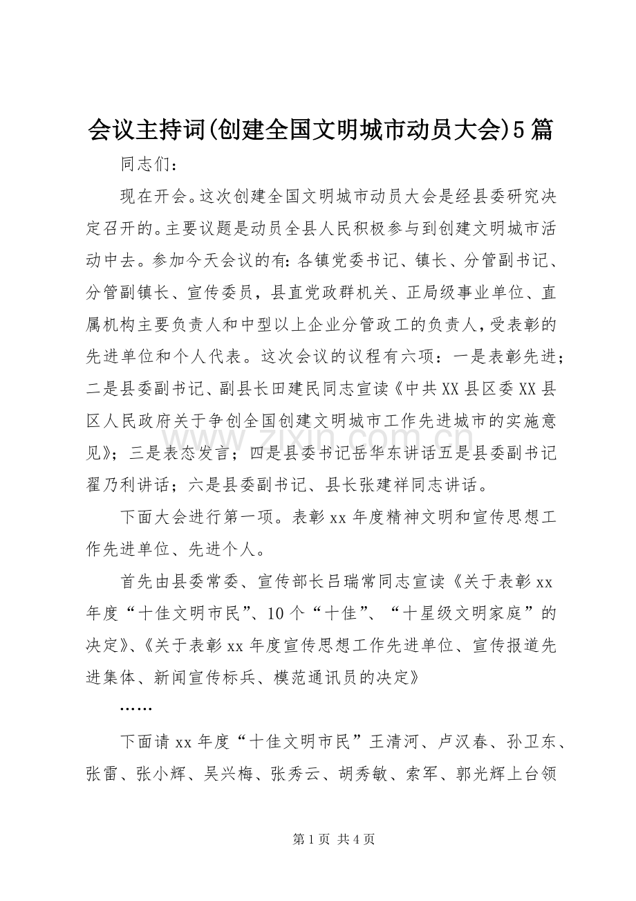 会议主持稿(创建全国文明城市动员大会)5篇(2).docx_第1页