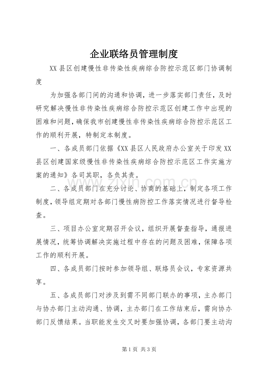 企业联络员管理规章制度 .docx_第1页