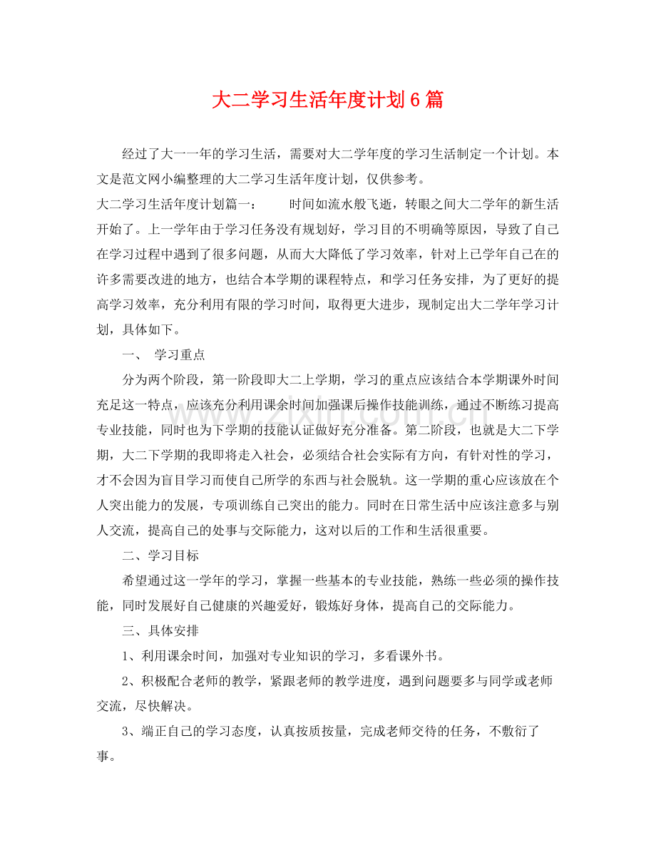 大二学习生活年度计划6篇 .docx_第1页
