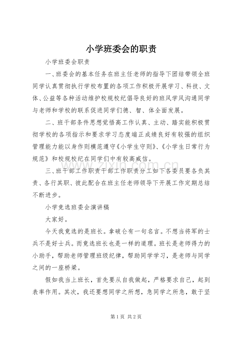 小学班委会的职责要求.docx_第1页
