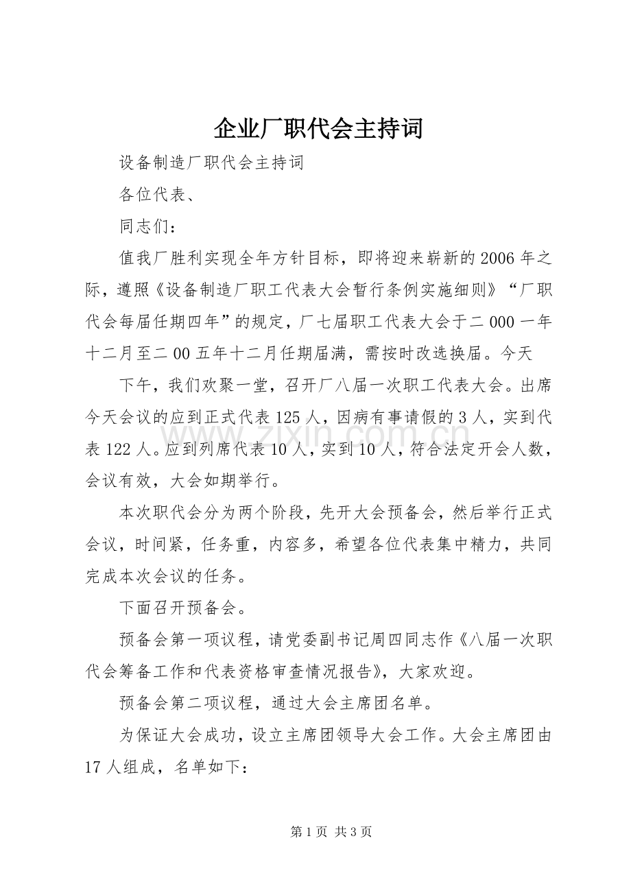 企业厂职代会主持稿(2).docx_第1页