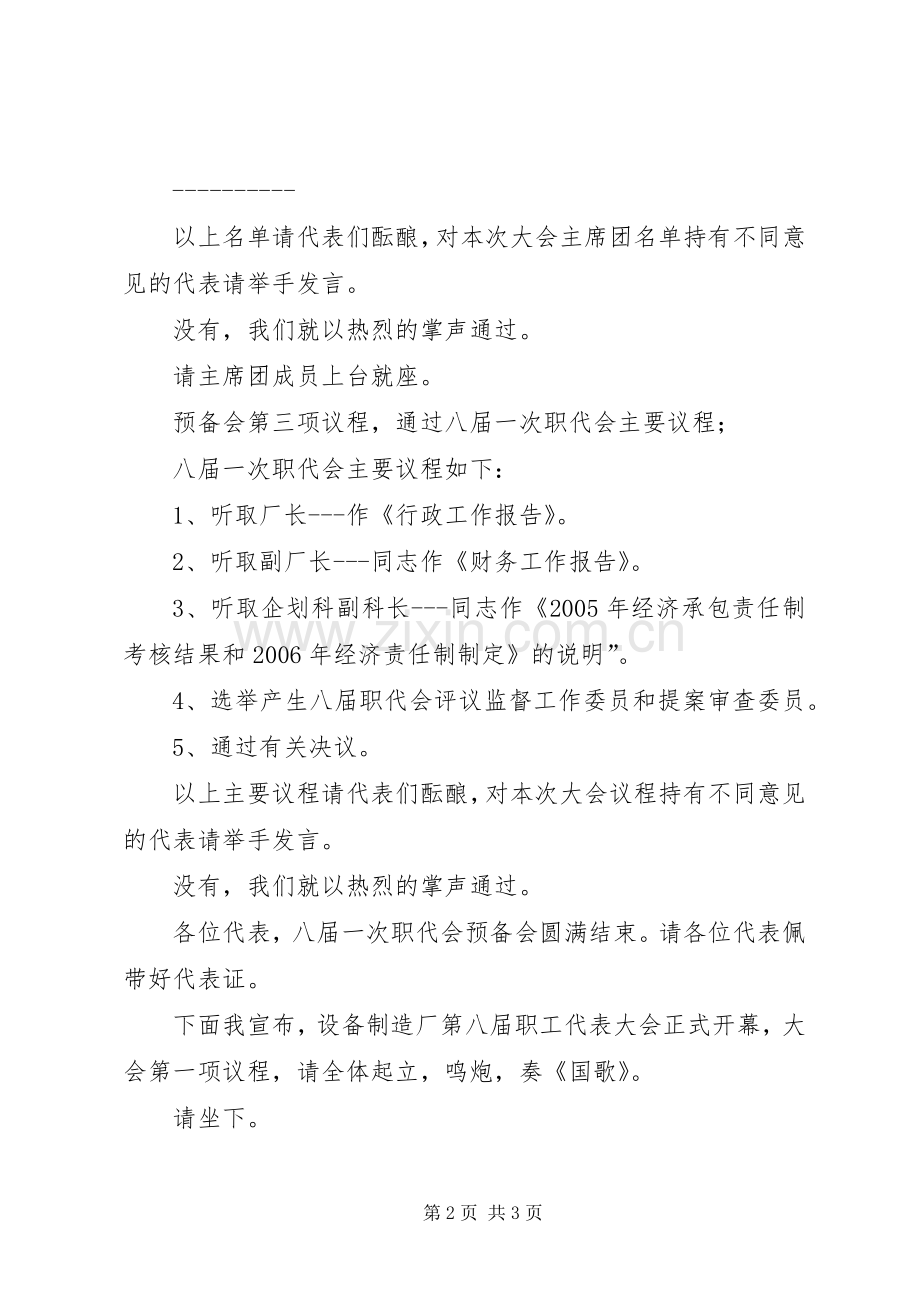 企业厂职代会主持稿(2).docx_第2页