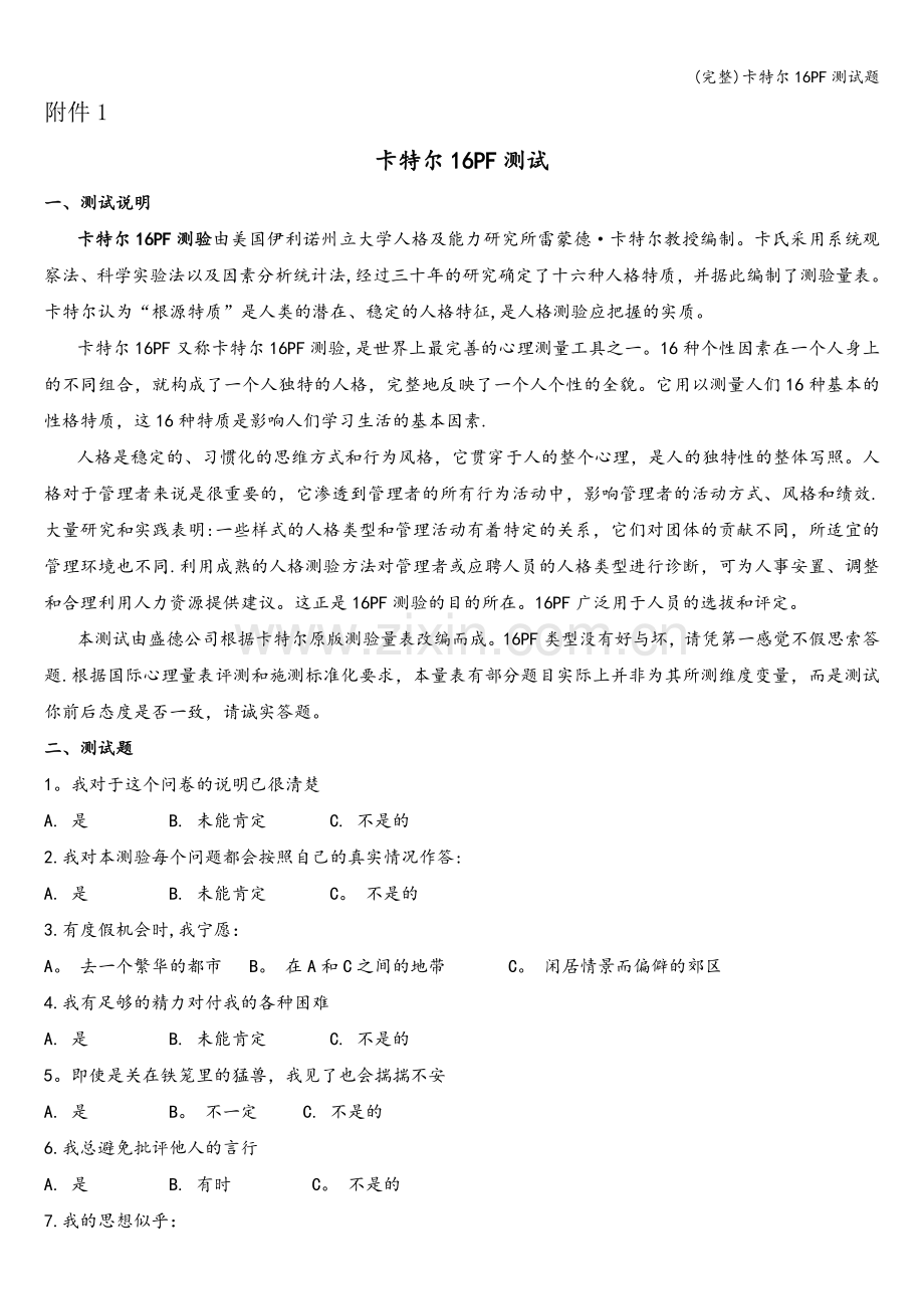 卡特尔16PF测试题.doc_第1页