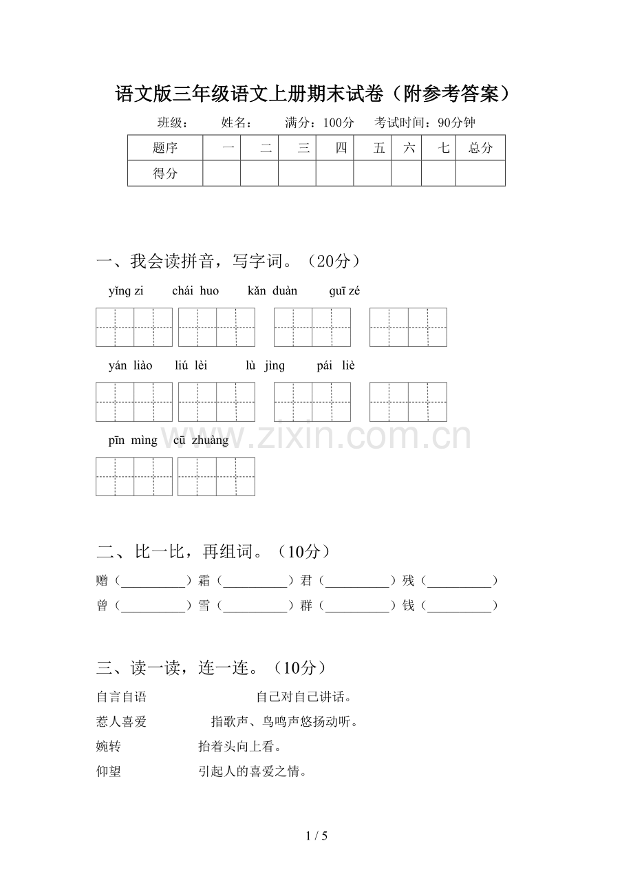 语文版三年级语文上册期末试卷(附参考答案).doc_第1页