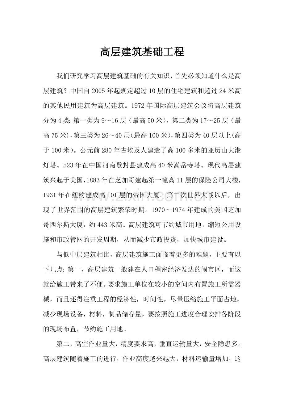 高层建筑基础.doc_第1页