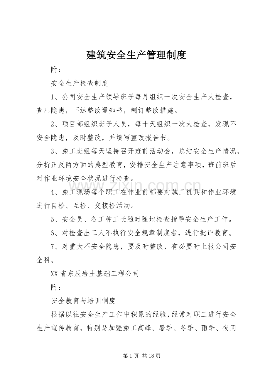建筑安全生产管理规章制度 .docx_第1页