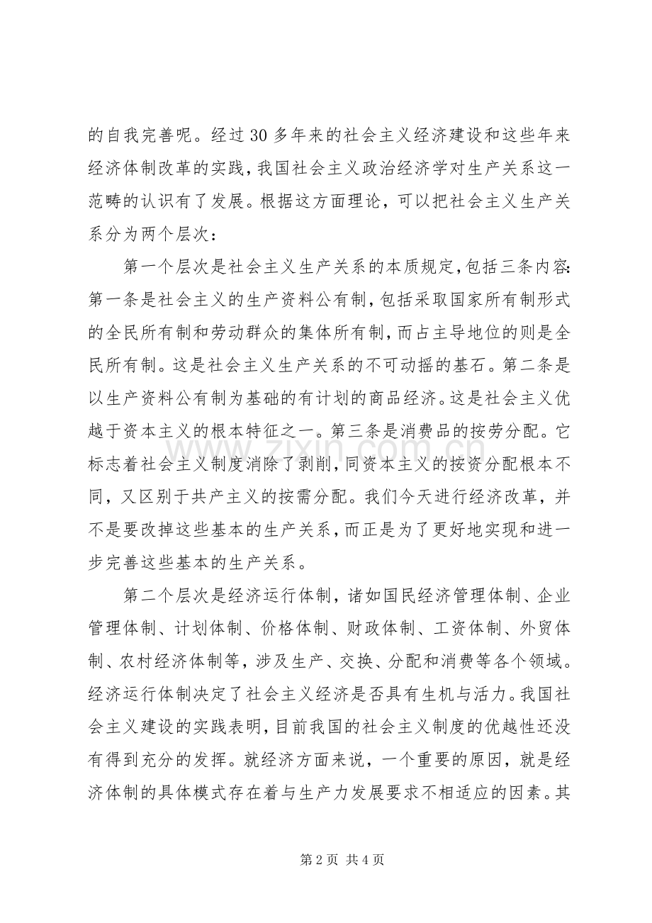 改革应是社会主义规章制度的自我完善-改革是社会主义规章制度的自我完善.docx_第2页