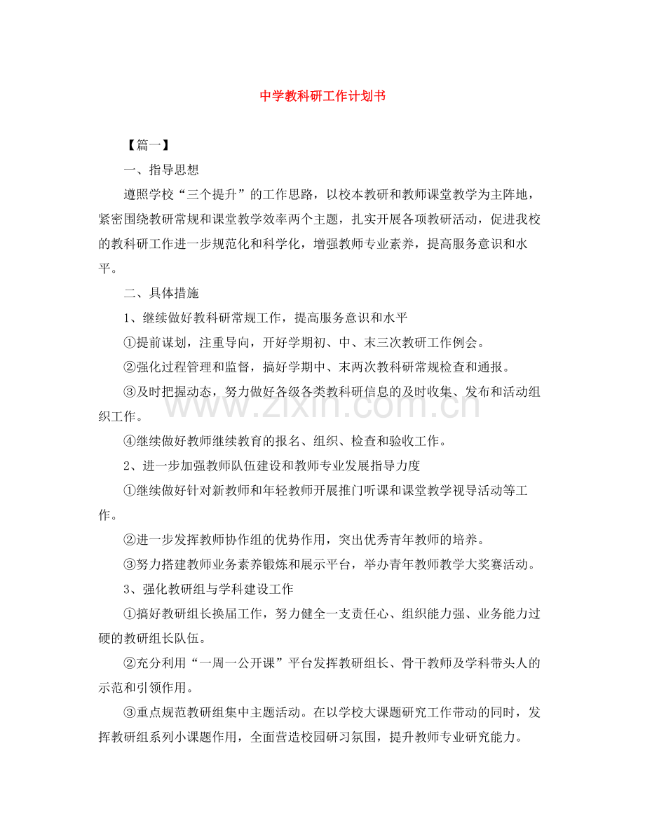 教科研工作计划书 .docx_第1页
