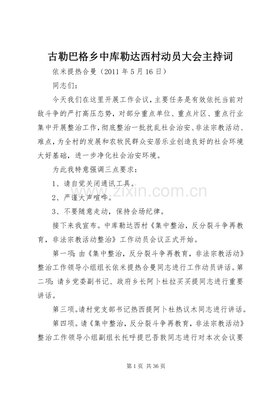 古勒巴格乡中库勒达西村动员大会主持稿.docx_第1页