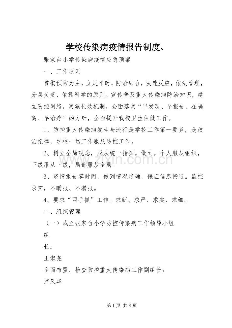 学校传染病疫情报告规章制度、 .docx_第1页