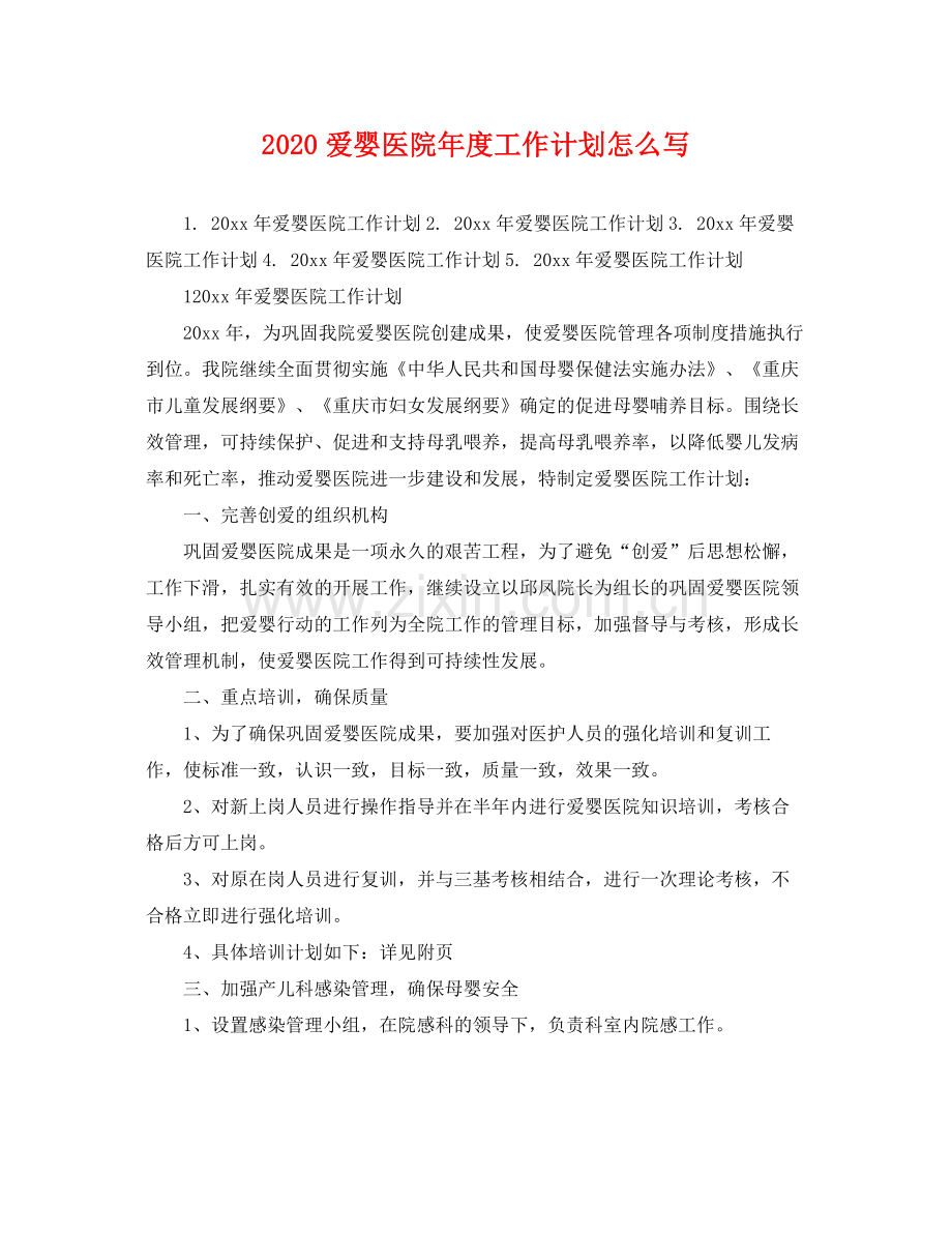 爱婴医院年度工作计划怎么写 .docx_第1页