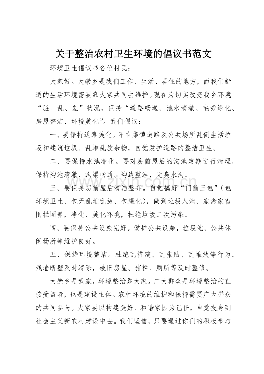 关于整治农村卫生环境的倡议书.docx_第1页