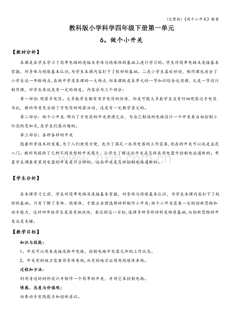 《做个小开关》教案.doc_第1页