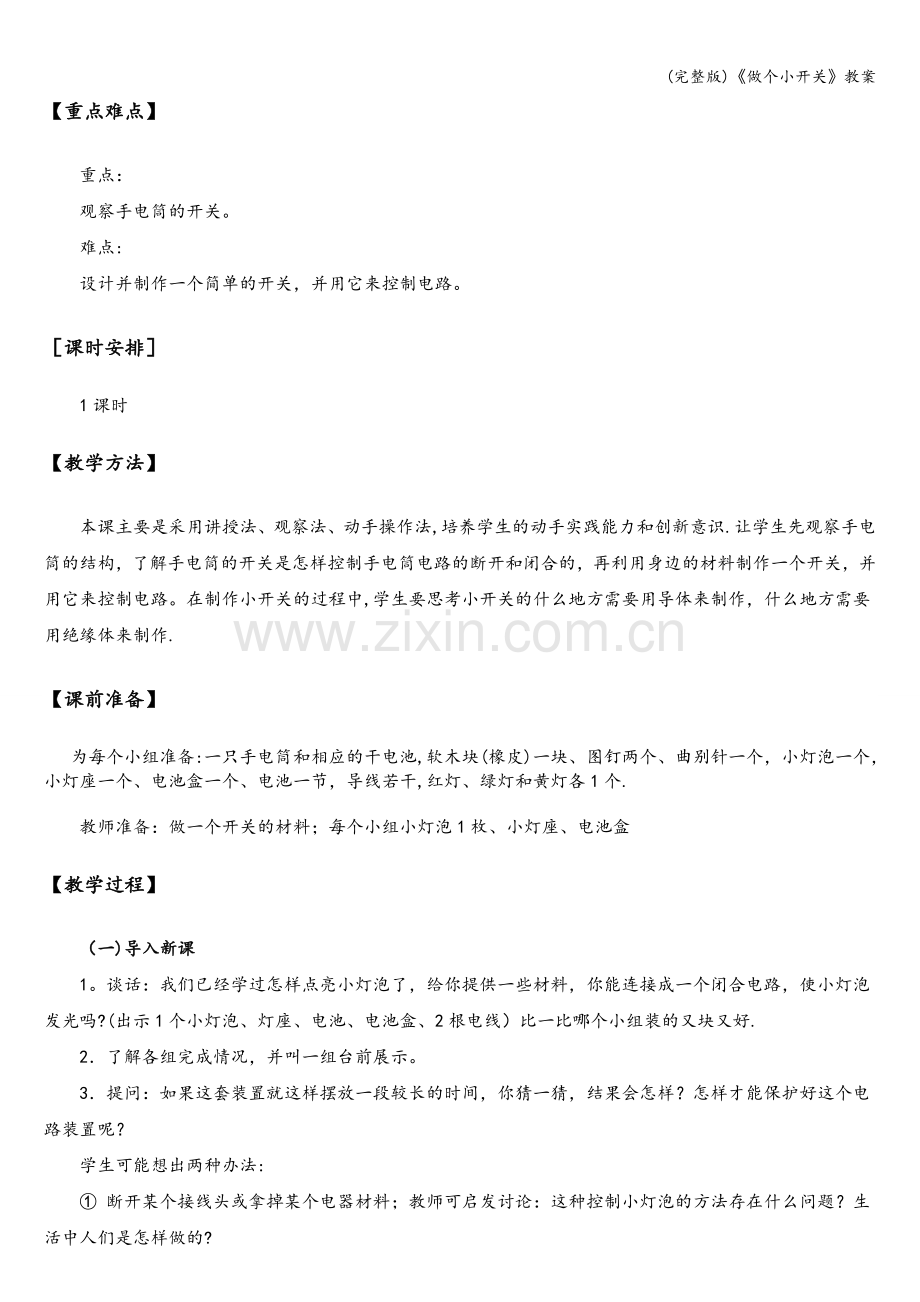 《做个小开关》教案.doc_第2页
