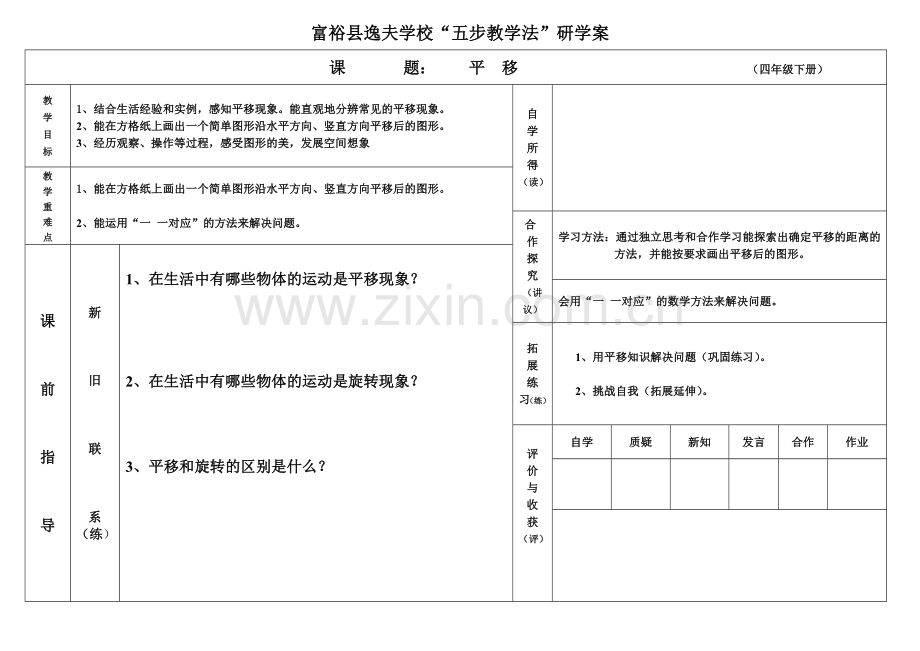 小学数学2011版本小学四年级研学案表格.doc_第1页