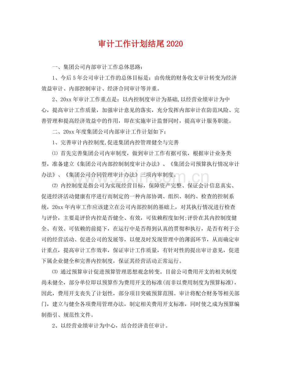 审计工作计划结尾 .docx_第1页