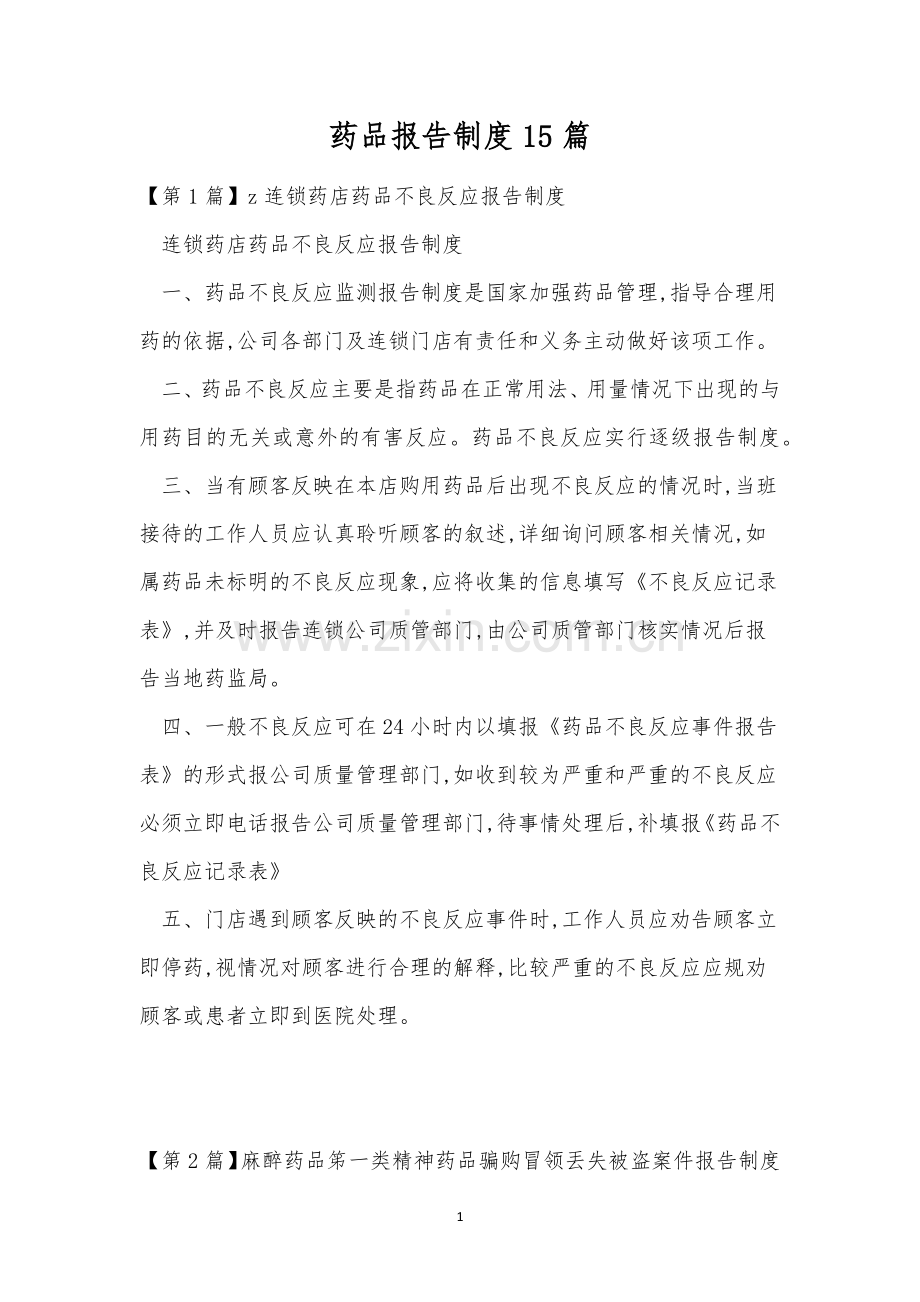 药品报告制度15篇.docx_第1页